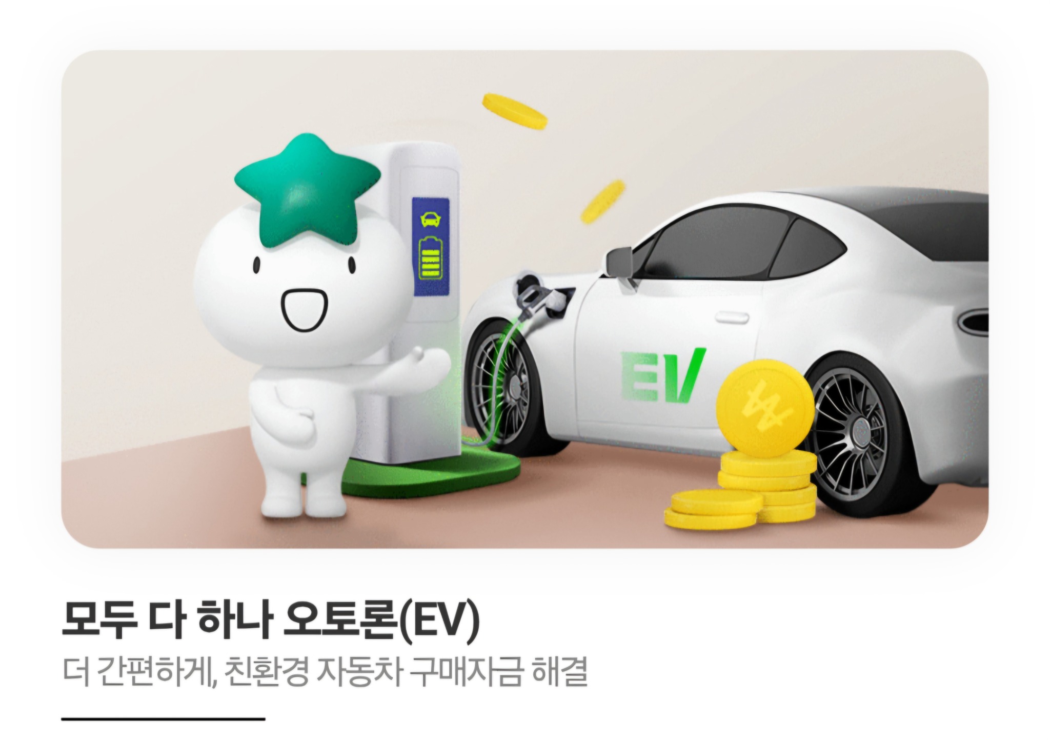 하나은행 모두 다 하나 오토론(EV) 상품 안내 이미지